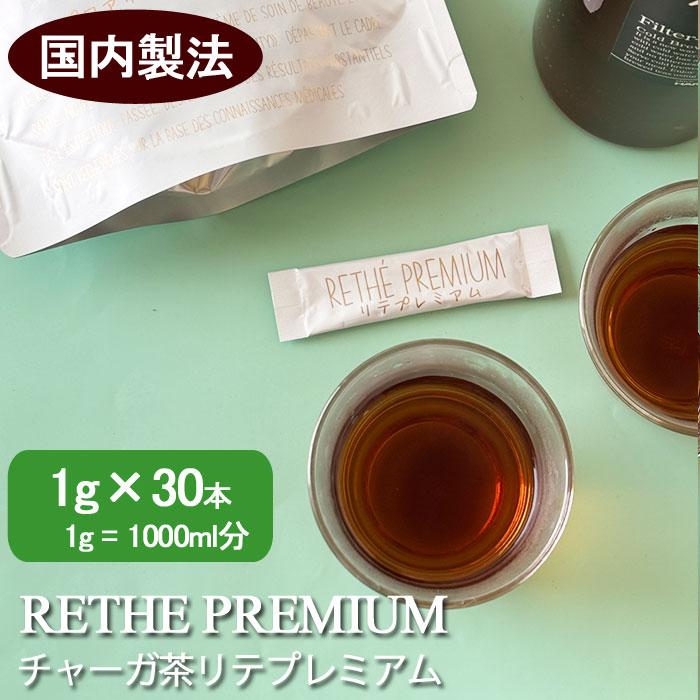 チャーガ茶 リテプレミアム 顆粒 30包 無添加 カバノアナタケ 国内精製