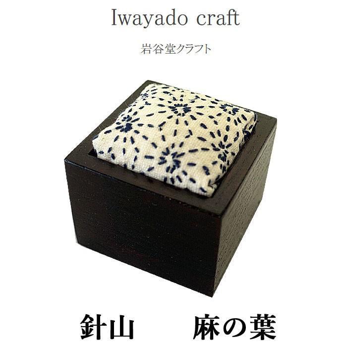 Iwayado craft 岩谷堂クラフト 岩谷堂箪笥 針山 (麻の葉) ピン