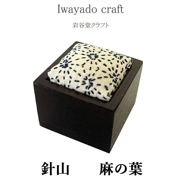 Iwayado craft 岩谷堂クラフト 岩谷堂箪笥 針山 (麻の葉) ピンクッション ソーイング 待ち針挿し 桐材 漆塗り 木製 和風 和柄文様 刺繍 刺し子｜j-piaplus