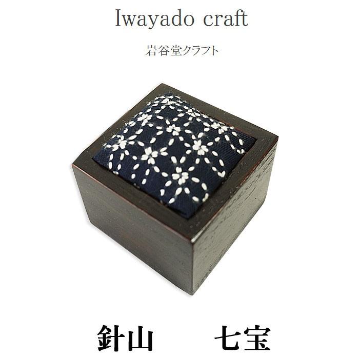 Iwayado craft 岩谷堂クラフト 岩谷堂箪笥 針山 (七宝) ピン Iwayado craft 岩谷堂クラフト 岩谷堂箪笥 針山 (七宝) ピン