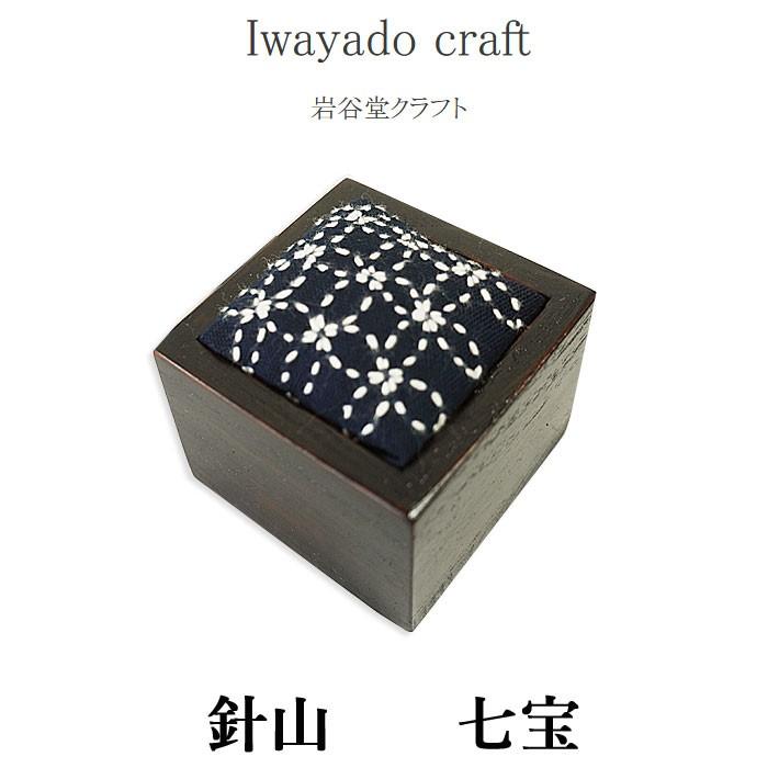 Iwayado craft 岩谷堂クラフト 岩谷堂箪笥 針山 (七宝) ピンクッション ソーイング 待ち針挿し 桐材 漆塗り 木製 和風 和柄文様 刺繍 刺し子｜j-piaplus