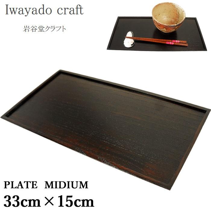 Iwayado craft 岩谷堂クラフト お盆 四角 トレー トレイ 木製 漆塗り プレート Mサイズ PLATE MIDIUM 漆 33cm×15cm 会席膳 長角膳 和風 お膳 おしゃれ 和食器｜j-piaplus