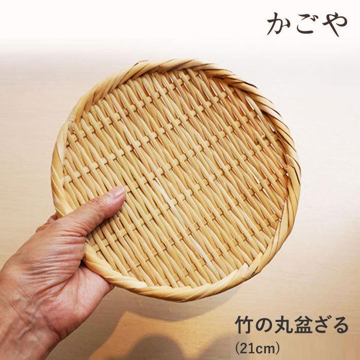 かごや 丸盆ざる 21cm ざる 竹 おしゃれ 盆ざる 竹/藤 天然素材 かごや キッチン用品 竹ざる 自然素材 (7002)｜j-piaplus