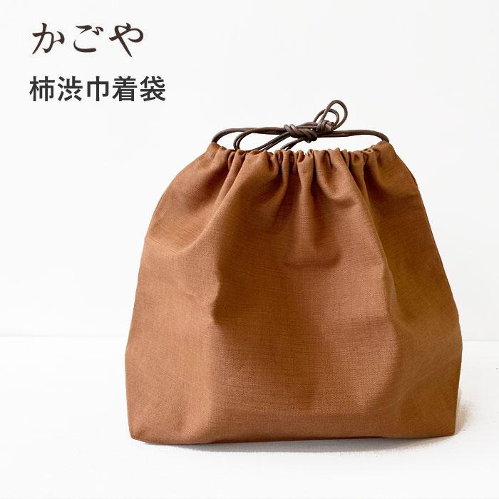 かごや 巾着 柿渋巾着袋 7469 柿渋染 綿 天然染 バッグインバッグ : J