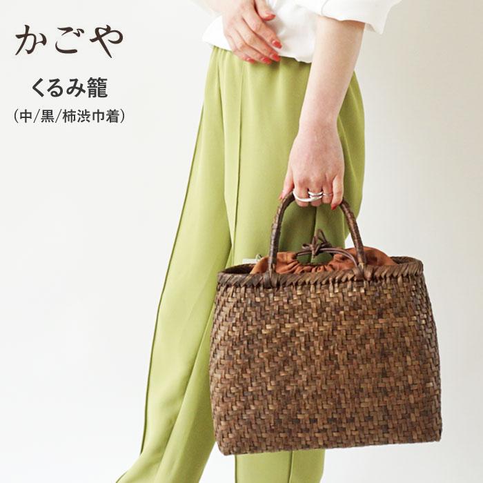 【正規品】バッグかごや くるみ かごバッグ 胡桃 クルミ 網代編み 編み込み 籠バッグ