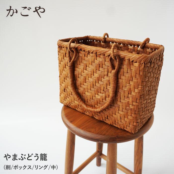 かごや 山葡萄 かごバッグ レディース 山ぶどう籠 (削/ボックス かごや 山葡萄 かごバッグ レディース 山ぶどう籠 (削/ボックス