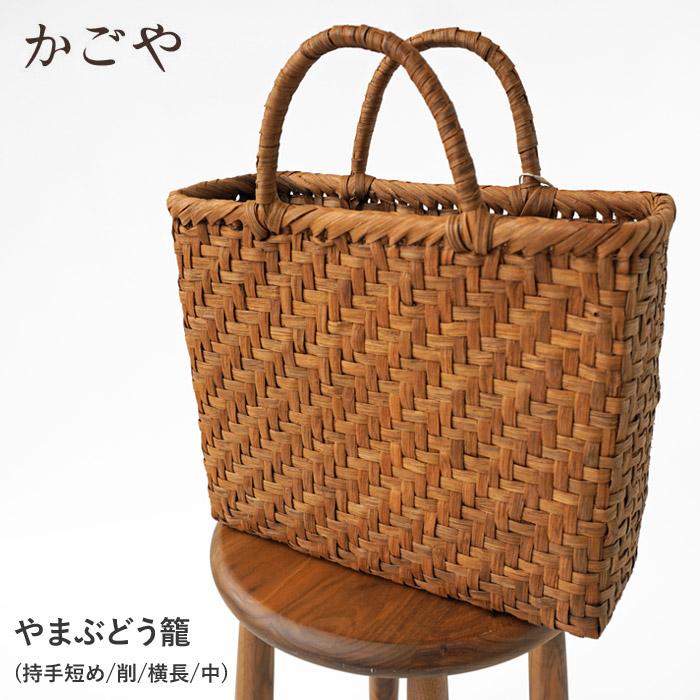 かごや 山葡萄 かごバッグ レディース 山ぶどう籠 (持手短め/削 かごや 山葡萄 かごバッグ レディース 山ぶどう籠 (持手短め/削