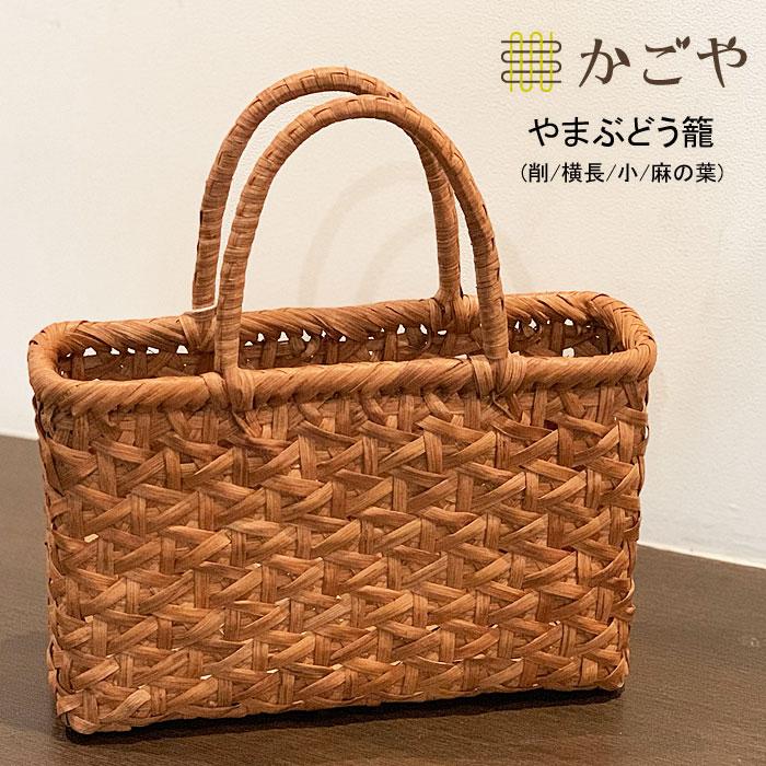 かごや 山葡萄 かごバッグ やまぶどう 麻の葉×亀甲編み 編み込み かごや 山葡萄 かごバッグ やまぶどう 麻の葉×亀甲編み 編み込み