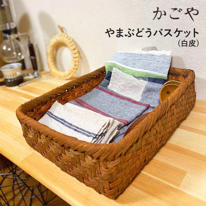 かごや 山葡萄 収納かご バスケット 収納ボックス やまぶどう 白 かごや 山葡萄 収納かご バスケット 収納ボックス やまぶどう 白