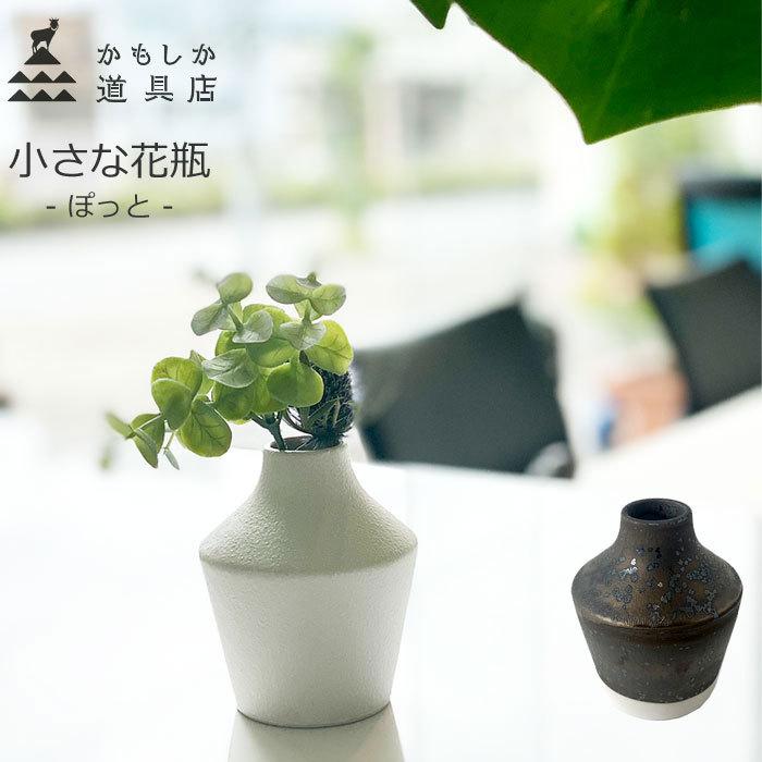 かもしか道具店 小さな花瓶 ぽっと 花器 フラワーベース 陶器 白 かもしか道具店 小さな花瓶 ぽっと 花器 フラワーベース 陶器 白