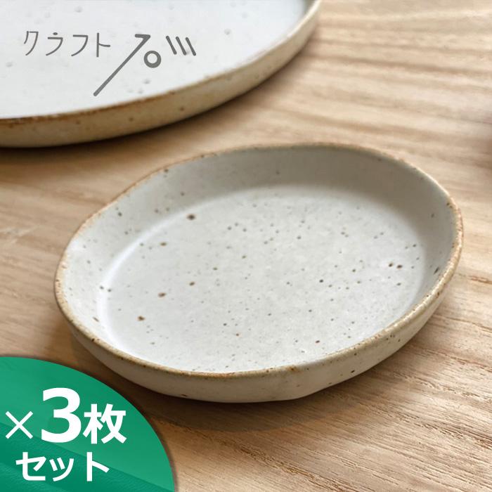 かもしか道具店 クラフト石川 切立皿10cm おこげ 003 (3枚セット) 山口