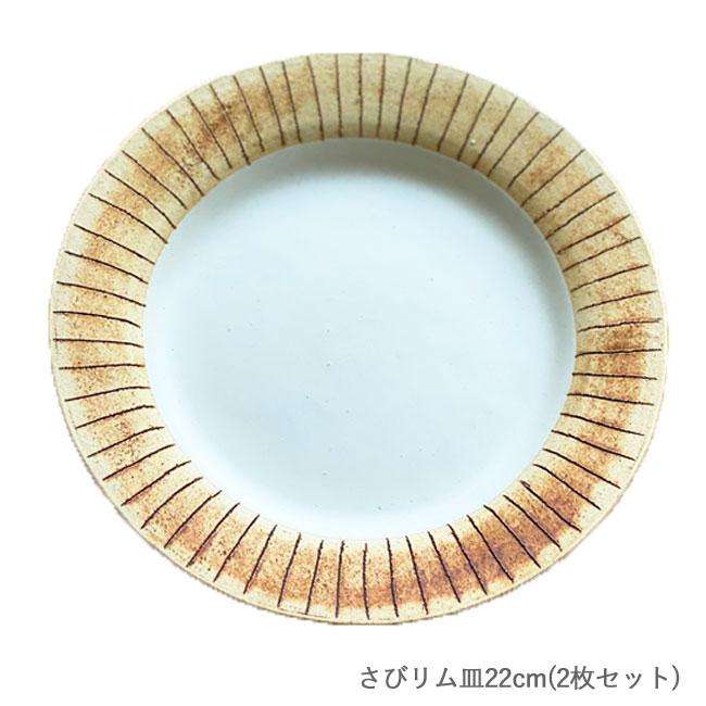 かもしか道具店 クラフト石川 さびライン 017S リム皿 22cm (2枚セット