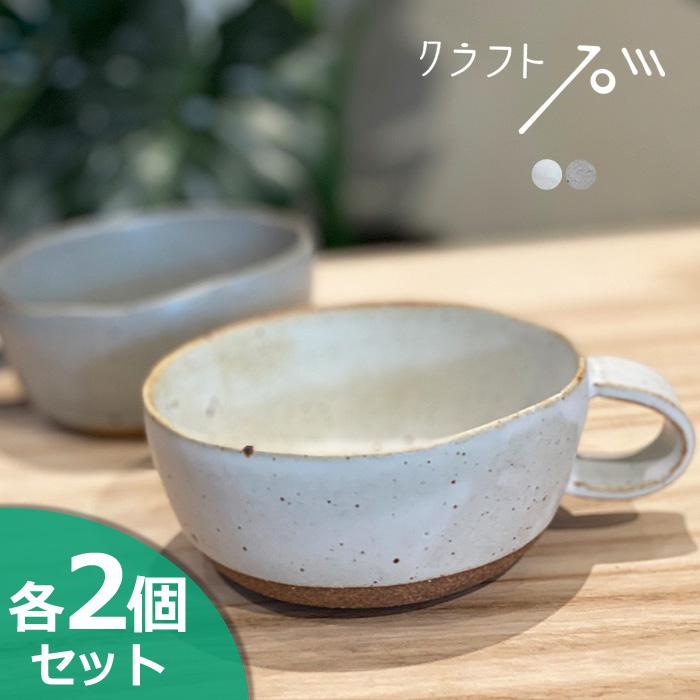 かもしか道具店 クラフト石川 手つきスープ 132 (2個セット) 山口陶器