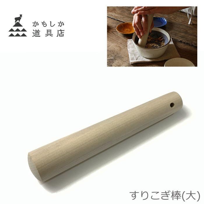 かもしか道具店 すりコギ 大 すりこぎ棒 朴の木(ほおのき) 木製 山口