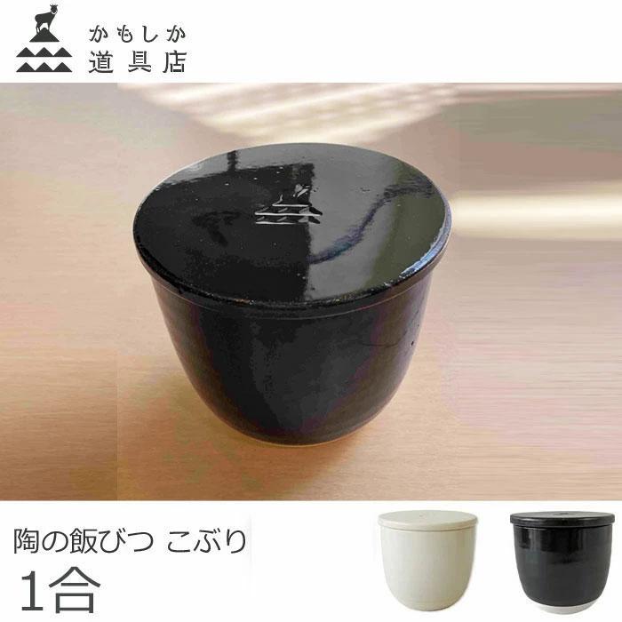 かもしか道具店 陶の飯びつ こぶり 小 おひつ ごはん保存容器 約1合