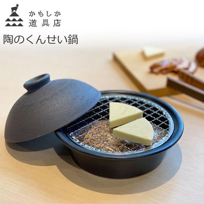 かもしか道具店　陶のくんせい鍋 かもしか道具店 陶のくんせい鍋 こぶり 15cm 燻製鍋 燻製器 家庭用 直
