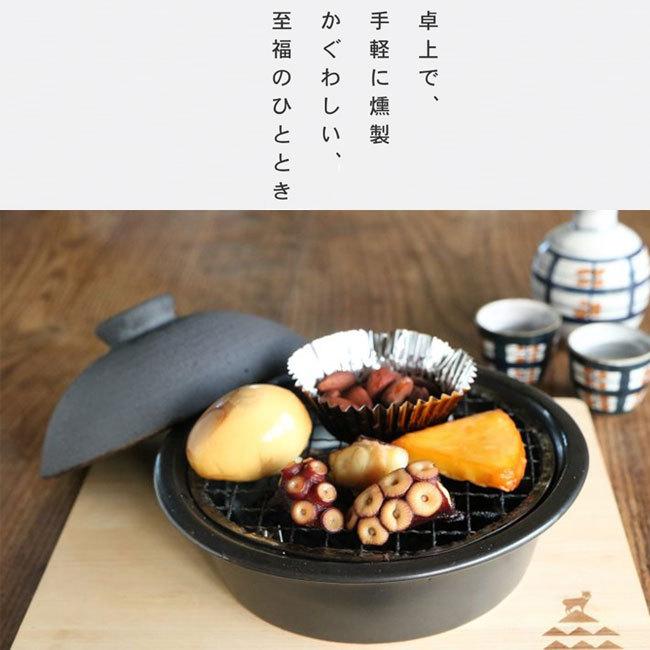 かもしか道具店 陶のくんせい鍋 こぶり 15cm 燻製鍋 燻製器 家庭用 直