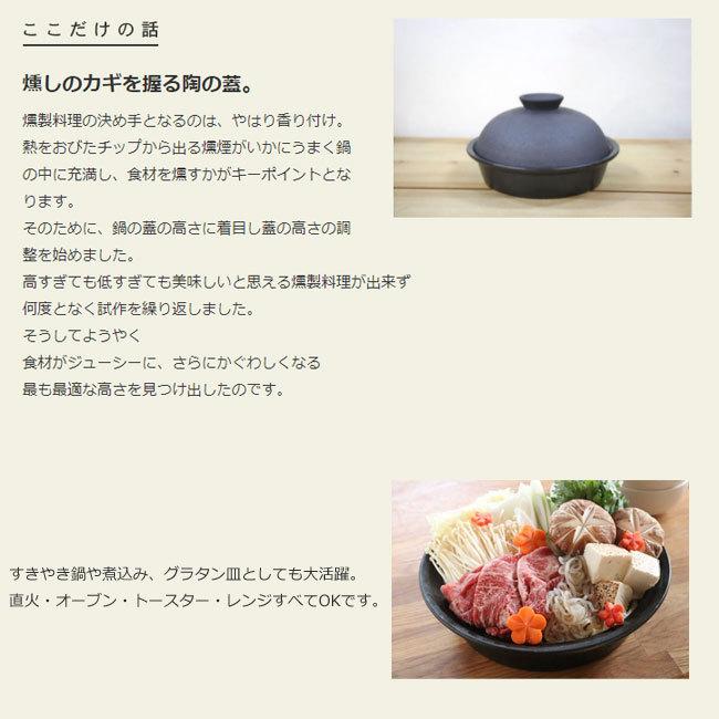 かもしか道具店 陶のくんせい鍋 こぶり 15cm 燻製鍋 燻製器 家庭用 直
