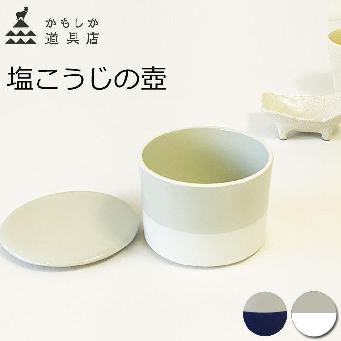 かもしか道具店 塩こうじの壺 400ml 蓋物 陶器 保存容器 塩麹 漬け物