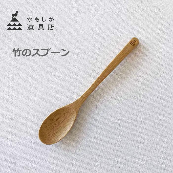 かもしか道具店 竹のスプーン 国産天然竹 日本製 竹製 スプーン カトラリー 食器 (ゆうパケット対象)｜j-piaplus