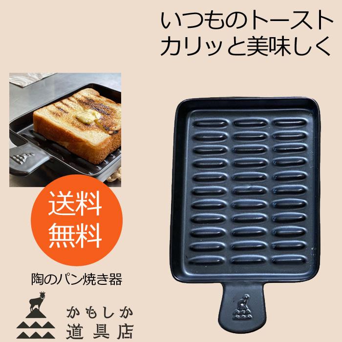 かもしか道具店 陶 パン焼き器 陶器 トースト焼き 直火用 萬古焼 日本製 遠赤外線効果 耐熱 パン焼き 食パン皿 (かもしか道具店 j-pia コラボ品)｜j-piaplus