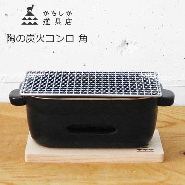 かもしか道具店 陶の炭火コンロ 角 黒 陶器 卓上コンロ 小型 かもしか道具店 陶の炭火コンロ 角 黒 陶器 卓上コンロ 小型