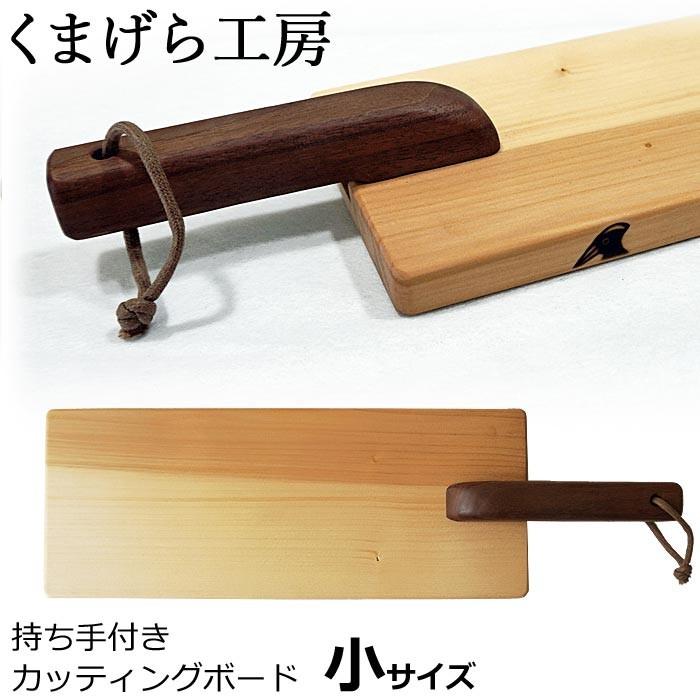 くまげら工房 手作り カッティングボード ウッドボード 小 まな板 天然木 イチョウ ウォールナット Kumagera Woodboard 300 ジェイピアプラス 通販 Yahoo ショッピング