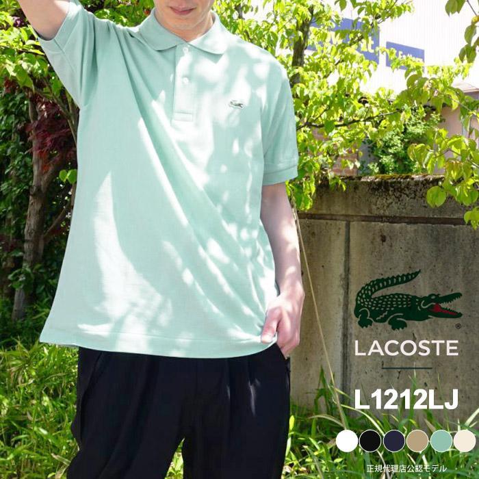 正規販売 日本製) ラコステ ポロシャツ L1212 LACOSTE 半袖 メンズ LJ