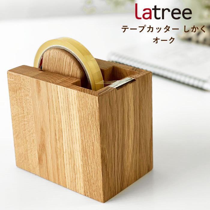 テープカッター しかく オーク 木製 テープ台 テープディスペンサー