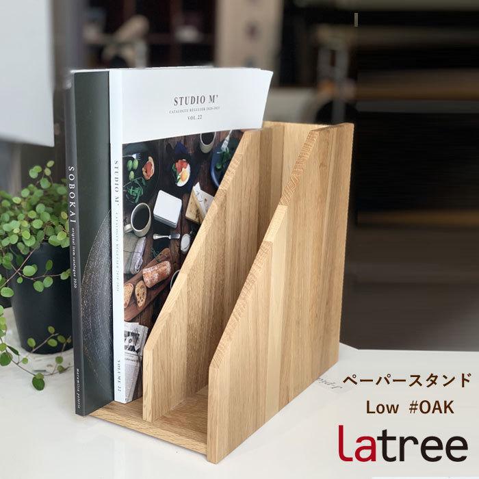天然木 ペーパースタンド Low #OAK オーク 木製 ファイルスタンド HIDAKAGU/ラトレ(Latree) DEN デン (PL1DEN-9730256-OAOL)