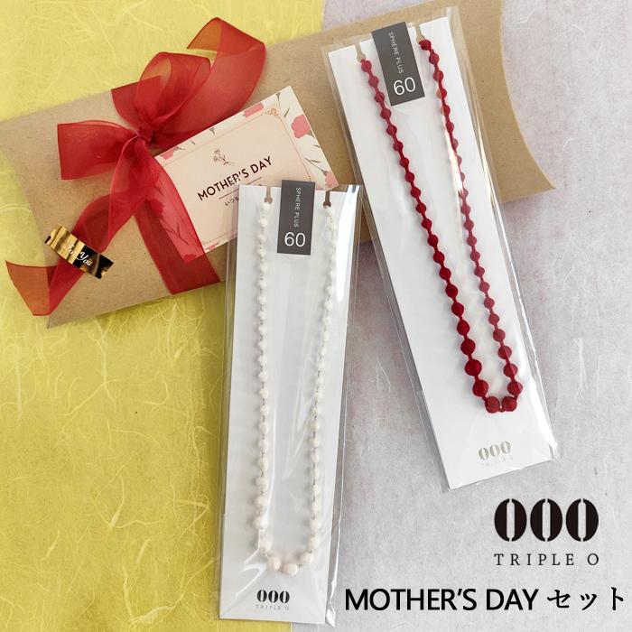 母の日」数量限定＆早割特別価格 ☆Triple 000 母の日セット 
