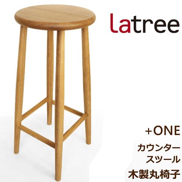 天然木 カウンタースツール 椅子 木製 オーク Latree ラトレ 雑貨 +ONE