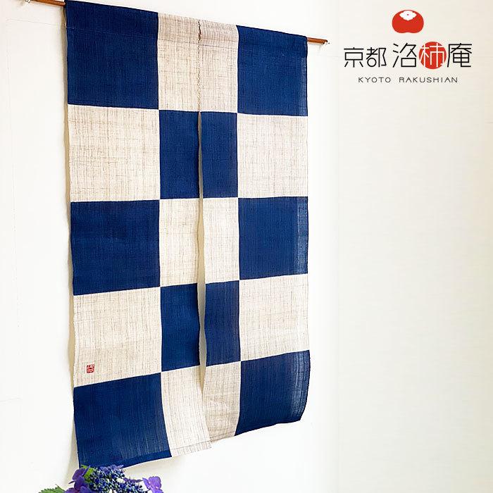 京都洛柿庵 のれん ろうけつ染め「離宮市松」 79×120cm 暖簾 和風 和
