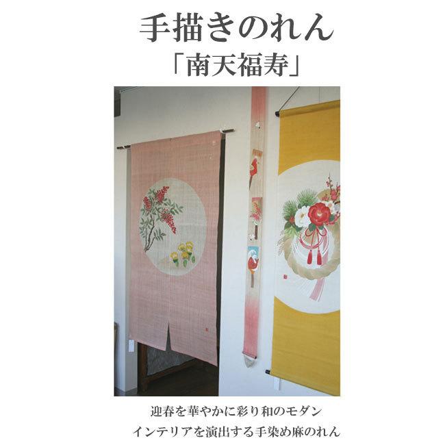 京都洛柿庵 洛粋 のれん 南天福寿 88×150cm 手描きのれん 暖簾 和風 和