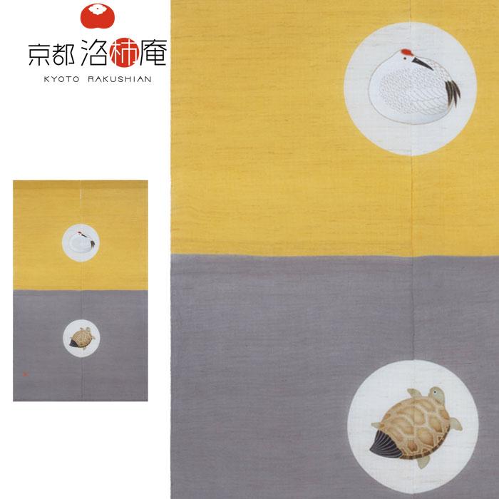 京都洛柿庵 手描きのれん 鶴亀長寿 88×150cm シンプル 和風 和モダン