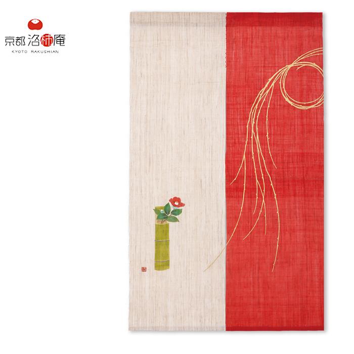 京都洛柿庵 のれん N-308 88×150cm 紅白のれん 初釜 シンプル 和風 和