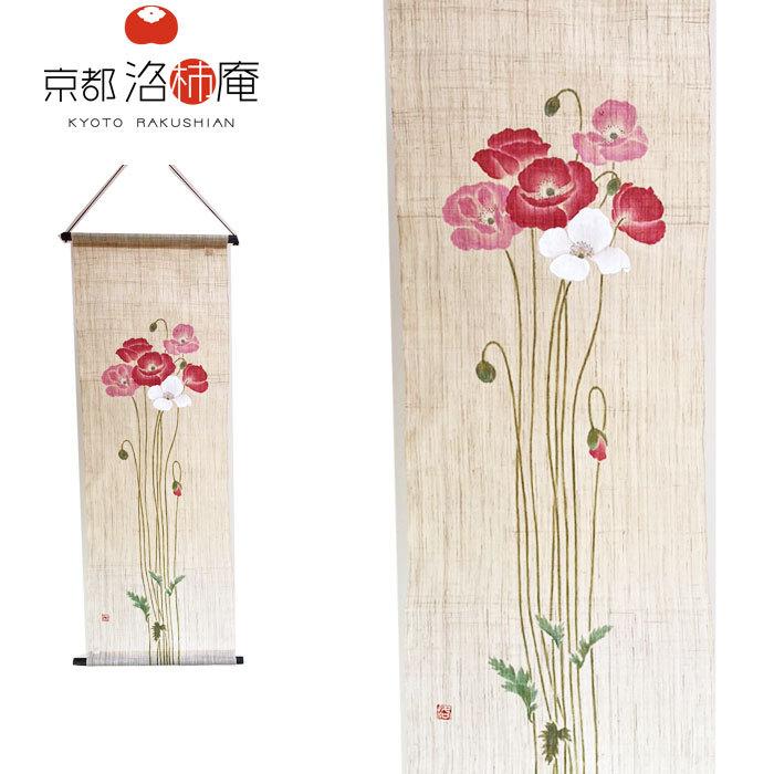 京都洛柿庵 手描きタペストリー ひなげし 45×130cm タペストリー 京都洛柿庵 手描きタペストリー ひなげし 45×130cm タペストリー