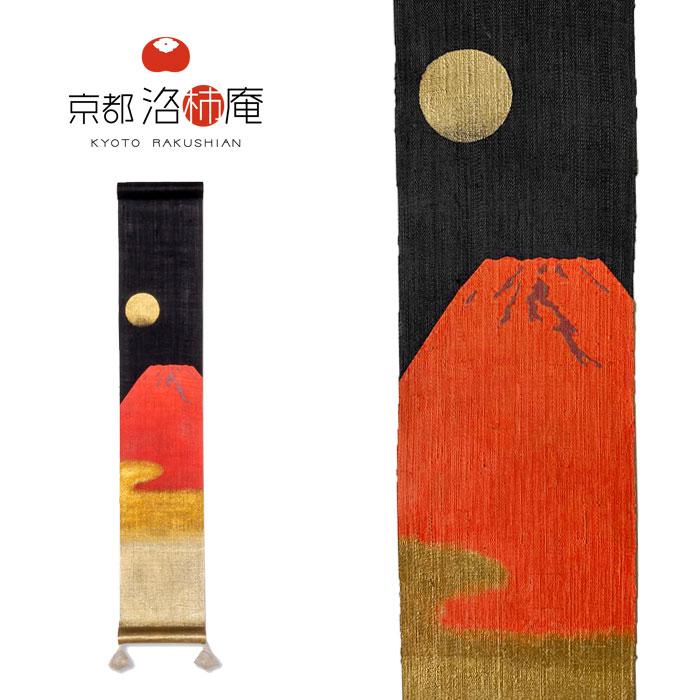 京都洛柿庵 豆タペストリー 赤富士 10×60cm タペストリー ミニ 和風 和