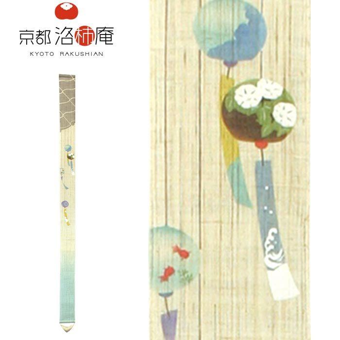 京都洛柿庵 細タペストリー 風鈴 10×170cm タペストリー ロング 和風