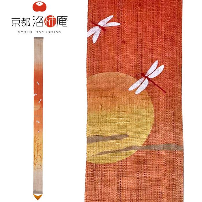 京都洛柿庵 細タペストリー 茜 10×170cm タペストリー ロング
