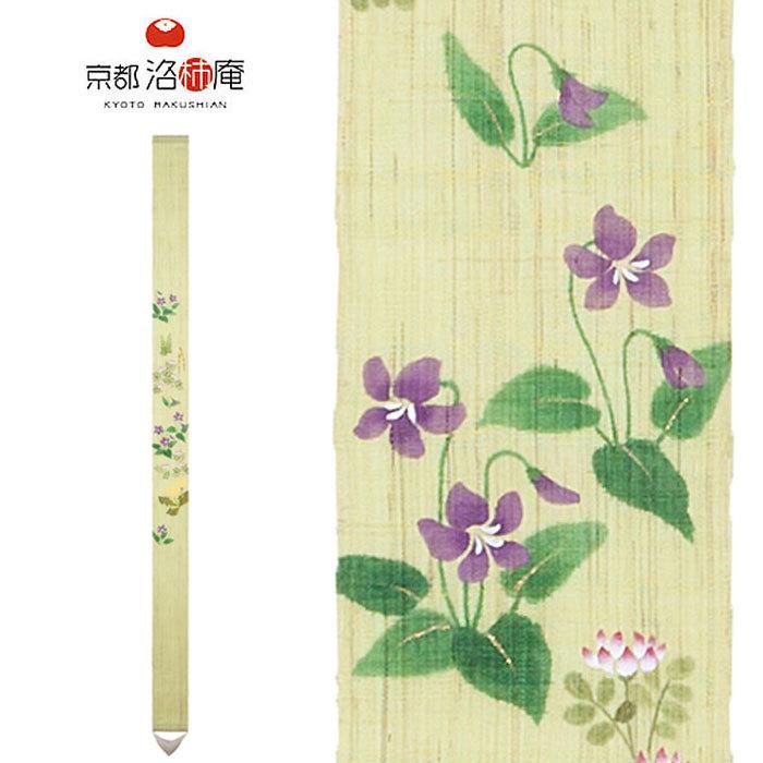 京都洛柿庵 細タペストリー すみれ 10 170cm タペストリー ロング 和風 和モダン 壁掛け おしゃれ インテリア 雑貨 春 菫 スミレ Ts 643 Rakushian Ljts 643 ジェイピアプラス 通販 Yahoo ショッピング