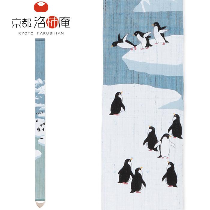 京都洛柿庵 細タペストリー 森と海の細タペ セカンドペンギン Ts-835