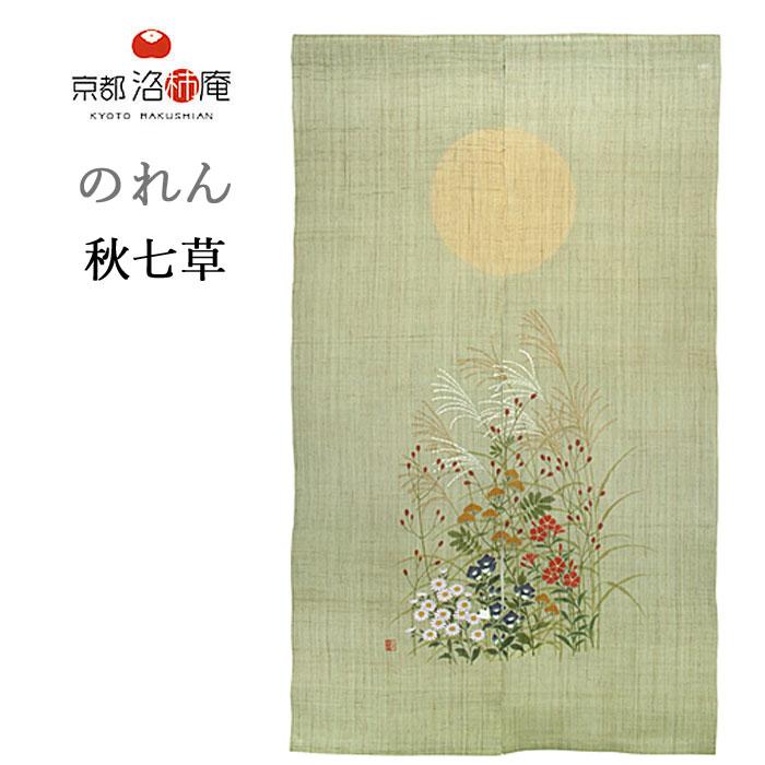 京都洛柿庵 洛粋 のれん 秋七草 88×150cm 洛粋手描きのれん 手染め麻