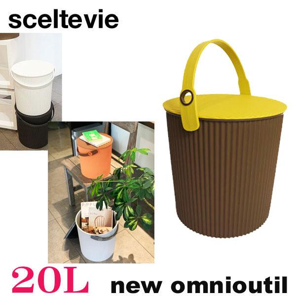 sceltevie セルテヴィエ 八幡化成 new omnioutil LL ニューオムニウッティ LL (20L) マルチバケツ  持ち手付き ゴミ箱 収納 筒型 バケツ フタ付き｜j-piaplus