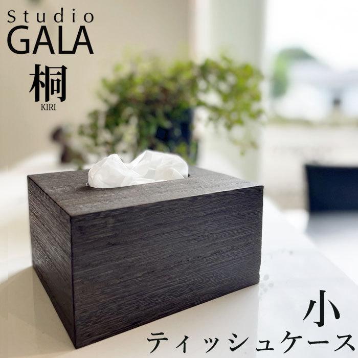 Studio GALA スタジオガラ 桐製 天然木 収納 ティッシュケース 小