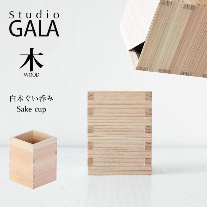 Studio GALA スタジオガラ 白木ぐい呑み おちょこ お猪口 枡 酒器