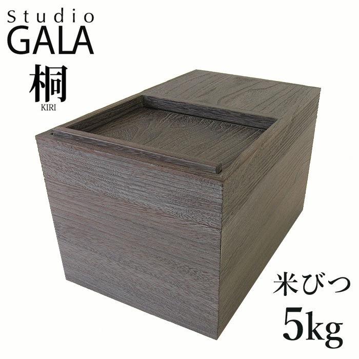 【美品・高級米ビツ】studio GALA 桐-米櫃 5kg用 定価36300円 Studio GALA スタジオガラ 米びつ 桐 米櫃 (5kg用) 桐製 木製 天然木