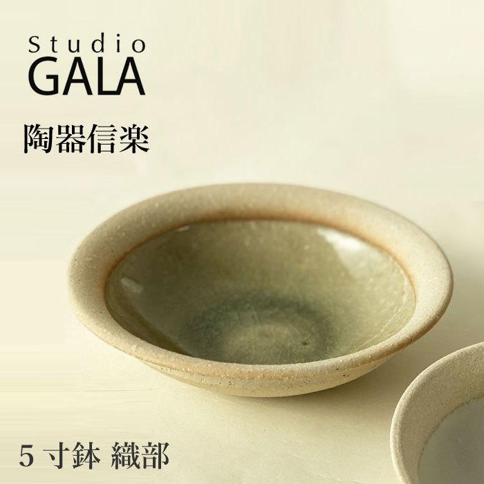 Studio GALA スタジオガラ 信楽焼 陶器５寸 鉢 陶器 うつわ 器 こだわり 和食器 おしゃれ シンプル 陶器信楽-５寸鉢 織部 日本製｜j-piaplus