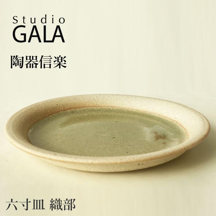 Studio GALA スタジオガラ 信楽焼 陶器 6寸 皿 陶器 うつわ 器 こだわり 和食器 おしゃれ シンプル 六寸皿 織部 日本製｜j-piaplus