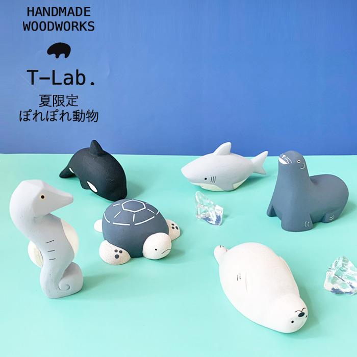 T-LABO ティーラボ T-Lab. 夏限定ぽれぽれ動物 アザラシ アシカ